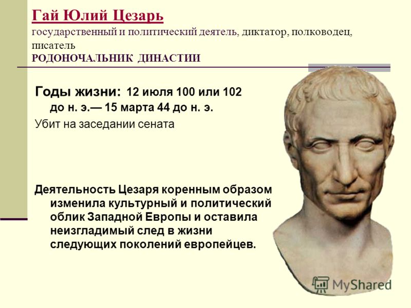 Юлий цезарь, год рождения
